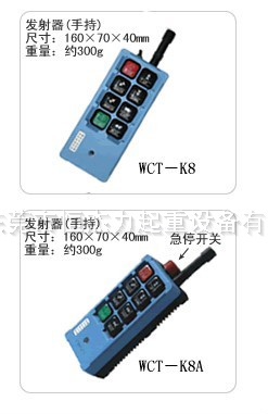 WCT-K8无线遥控器